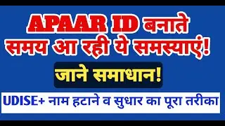 APAAR ID बनाते समय आ रही ये समस्याएं!  | UDISE+ नाम हटाने व सुधार का पूरा तरीका | Bihar Teacher News
