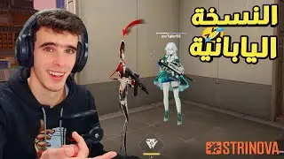 النسخة اليابانية المقلّدة عن فالورانت🔥🤣|| STRINOVA