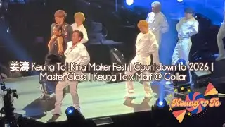 姜濤 Keung To| King Maker Fest | Countdown to 2026 | Master Class | Keung To x Marf @ Collar
