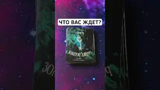 Вы точно должны это увидеть #таро #гадание #vedascara