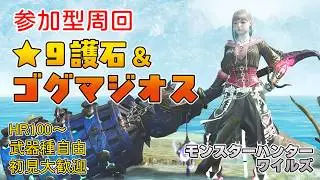 【モンハンワイルズ】夜10時～ ★９護石＆ゴグマジオスなど周回【参加型】