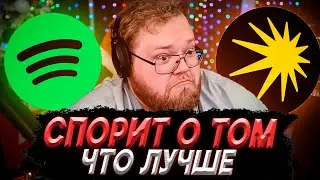 T2x2 СПОРИТ ЧТО ЛУЧШЕ SPOTIFY или ЯНДЕКС МУЗЫКА