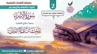 سلسلة التلاوات السلفية ( 2 ) القارئ مصعب بن هشام العدني حفظه الله ورعاه ونفع به