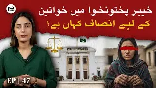 Domestic Violence Crisis in KPK: Justice Denied! | EP 47