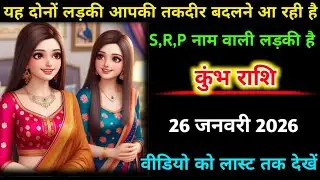 कुंभ राशि | 26 जनवरी 2026 | यह दोनों लड़की आपकी तकदीर बदलने आ रही है S, R,P नाम वाली | Kumbh Rashi |
