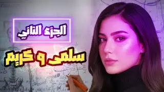 الجزء الثاني | سلمى وكريم.. أحداث خطيرة 😱