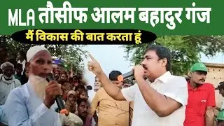 मैं विकास की बात करता हूं MLA Tausif Alam Bahadurganj/Asaduddin owaisi AIMIM Support 