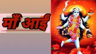 माँ आईं | अन्याय का अंत | शक्ति की कथा