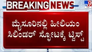🔴 LIVE | Mysuru Helium Cylinder Blast Case: ಮೈಸೂರಿನಲ್ಲಿ ಹೀಲಿಯಂ ಸಿಲಿಂಡರ್​ ಸ್ಫೋಟಕ್ಕೆ ಬಿಗ್​ ಟ್ವಿಸ್ಟ್
