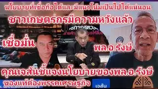 ดร.พราหมณ์สนทนากับคุณเจสันเรื่องนโยบายของพล.อ.รังษีแนวโน้มเป็นไปได้หรือไม่#การเมือง