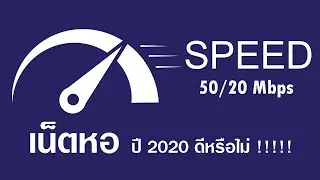 เน็ต 3BB VDSL 50/20Mbps เหมาะสำหรับหอพักไหม ? (ปี2020)