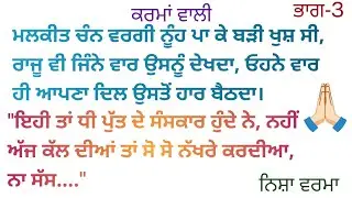  ਨੀ ਕਿੱਥੇ ਲੁਕੀ ਬੈਠੀ ਐ ਪਾਪਣੇ ||heart touching story||kahaniyan ☺️||@deep00188 
