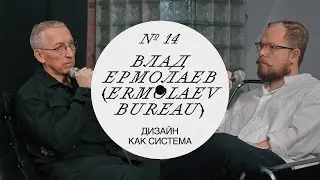Влад Ермолаев &mdash; про логотип РЖД, 15 лет Ermolaev Bureau, дизайн-образование и свой подход #подкаст