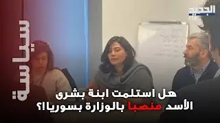 ابنة بشرى الأسد في اجتماع وزاري في سوريا!؟ وصورة تفـ.ـجر منصات التواصل الاجتماعي!
