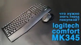 Беспроводной набор Logitech Comfort MK345. Что нужно знать перед покупкой?