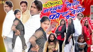 New Rasiya 2023 | नंबर लेगो फोटू देगो | ममता चौधरी | Official 4K Video | Hans Music Mewati