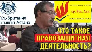 Евгений Жовтис: Современная правозащитная повестка в Казахстане