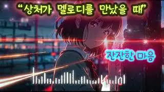 “상처가 멜로디를 만났을 때”#상처가멜로디를만났을때#노래로버틴시간#노래가위로가될때#시대의목소리#감정의기록#노래와상처#음악에기댄마음#기억의멜로디#위로의노래