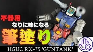 【ガンプラ】筆ムラなんて気にしない！ガンタンクを筆塗り全塗装