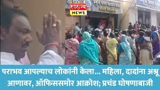 पराभव आपल्याच लोकांनी केला... महिला, दादांना अश्रू आणावर, ऑफिससमोर आक्रोश; प्रचंड घोषणाबाजी 