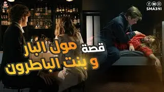 مول البار و بنت الباطرون - قصة كاملة