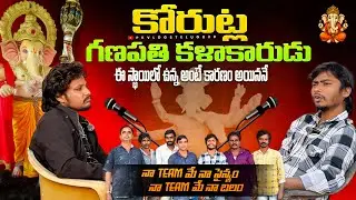  కోరుట్ల గణపతి కళాకారుడు  Artist Mahesh Interview  #korutlaganeshartist 