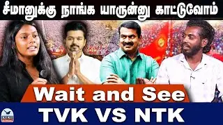 சீமானுக்கு நாங்க யாருன்னு காட்டுவோம்  | Wait and see 😉 NTK vs TVK | Seeman  vs VIJAY