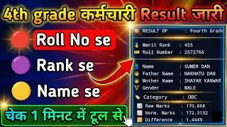 4th grade result | 4th grade result name se kaise dekhe | 4th grade result kaise dekhe | 4th cutoff