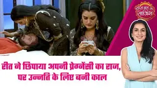 Jaane Anjaane: 😯Reet ने छिपाया अपनी Pregnancy का राज, पर Unnati के लिए बनी काल #sbs