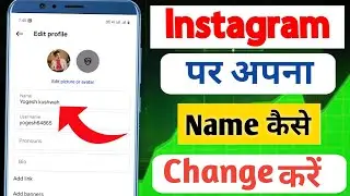 Instagram Me Name Kaise Change Kare | Instagram Ka Name Change 