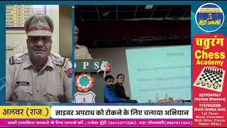 साइबर अपराध रुके इसके लिए Alwar police ने चलाया जागरूकता अभियान #news #cybersecurity #police #crime 