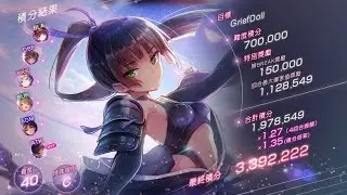 （說明欄有注意事項）SCORE ATTACK#89 Curse In Summer (1/16~2/1) 40/C難度 貫通隊4回合339萬