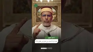 عظمة ليلة النصف من شعبان من عظيم السُنَّة -الأستاذ أحمد معزوز
