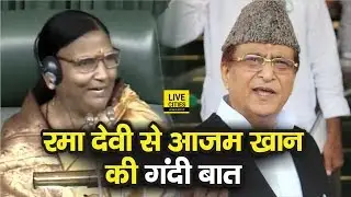 Lok Sabha में Azam Khan ने BJP MP Rama Devi से की गंदी बात, कहा आंखों में आंखें डाले रहना चाहता हूं