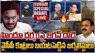 🔴LIVE : హిందూ ధర్మంపై జగన్ దాడి😲 SUNDAY SPECIAL DEBATE About YS Jagan Target On Hindu Temples, YCP