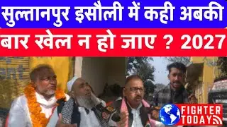 Sultanpur election news | isauli news| 2027 election| panchayat elections| sultanpur news
