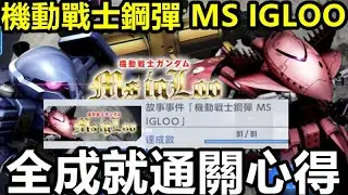 《SD鋼彈 G世代 永恆》【國際版 #237】故事事件 機動戰士鋼彈 MS IGLOO 【全成就通關心得】