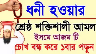 ধনী হওয়ার শ্রেষ্ঠ আমল। ইসমে আজম টি চোখ বন্ধ করে ১বার পড়েন। রাতারাতি ধনী হয়ে যাবেন। 