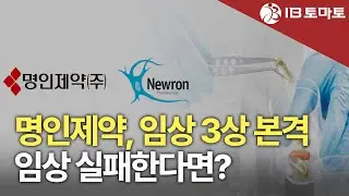 명인제약, R&D 자산화 시작&hellip;신약 상업화 신호탄