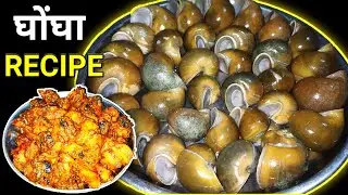 Snail Recipe | Snail Fry Recipe In Hindi | घोंघा रेसिपी | घोंघा फ्राई बनाने का तरीका | Tisoo Kitchen