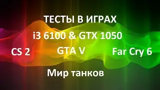 тесты в играх i3 6100 & GTX 1050