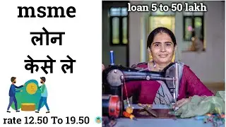 msme loan kese le | एमएसएमई लोन केसे ले | loan up to 50 lakh | Capri global private limited