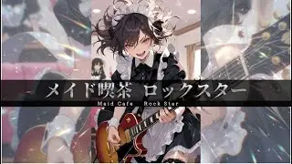 【奇怪】時給1,100円で雇っていい声じゃない新人が来た【メイド喫茶ロックスター】 #メイド喫茶 #ギャップ萌え #Sunoai