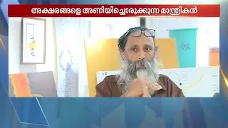ഒഴുക്കോടെ നാരായണ ഭട്ടതിരി എഴുതുന്നു | Calligraphy | Narayana Bhattathiri | MBIFL