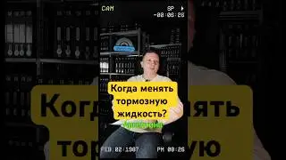 Когда пришло время сменить тормозную жидкость? Ключевой аспект безопасного вождения.  #brake
