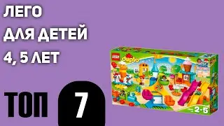 ТОП&mdash;7. Конструкторов Лего для детей 4, 5 лет. Рейтинг 2021 года!