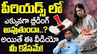 పీరియడ్స్ లో ఎక్కువగా బ్లీడింగ్ అవుతుందా..? Hr Janardhan About PERIOD PAINS | Heavy Bleeding