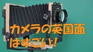 カメラの英国面！最新大判カメラと引き伸ばし機【Intrepid】