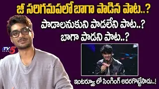 Singer Pranav Kaushik Wonderful Singing in Interview | Zee Saregamapa | TV5 Entertainment