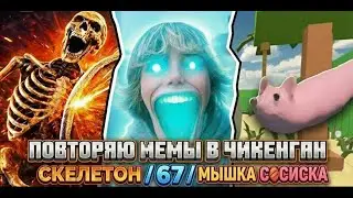 ПОВТОРЯЮ МЕМЫ В ЧИКЕН ГАН СКЕЛЕТОН / 67 / МЫШКА СОСИСКА
